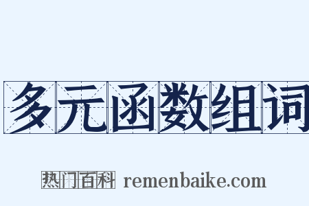 多元函数组词是什么意思的图片
